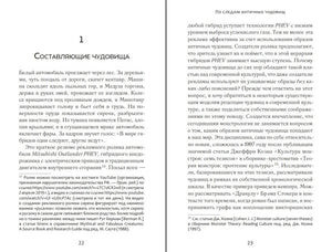 Разворот первой главы «Составляющие чудовища», страницы 22–23.