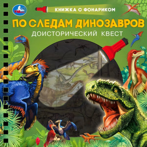 Обложка «По следам динозавров. Доисторический квест» с динозаврами и фонариком