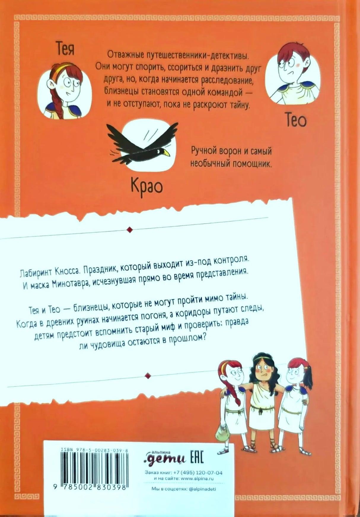 Задняя обложка с аннотацией, героями книги и штрихкодом.