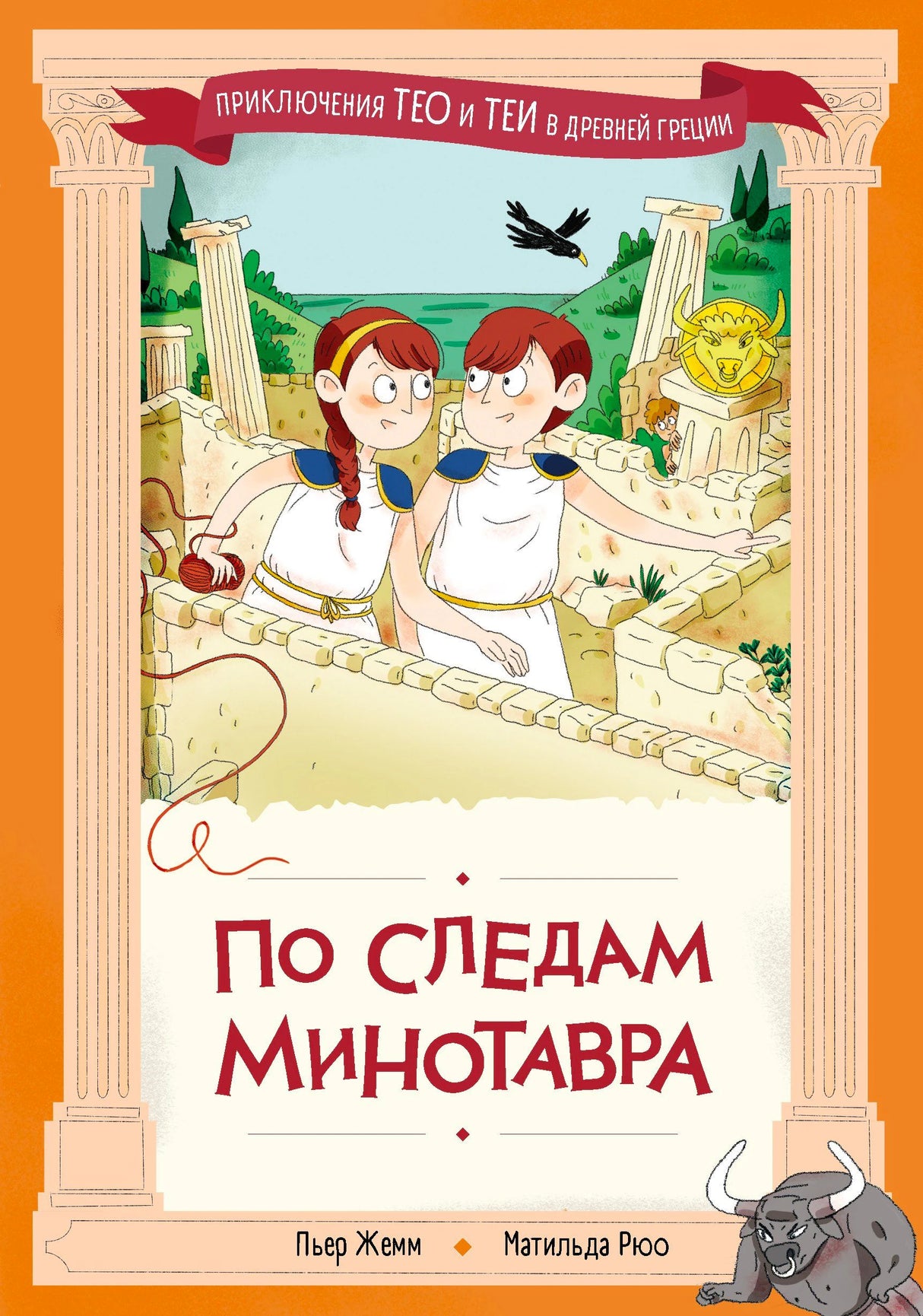 Обложка книги «По следам Минотавра» с Тео и Теей среди руин Крита.