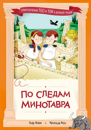 Обложка книги «По следам Минотавра» с Тео и Теей среди руин Крита.