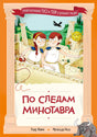 Обложка книги «По следам Минотавра» с Тео и Теей среди руин Крита.