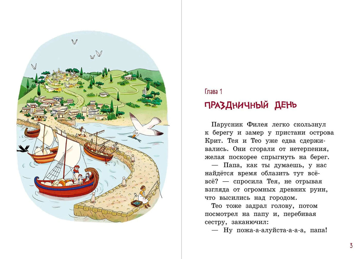 Разворот начала главы 1: текст и иллюстрация гавани Крита.