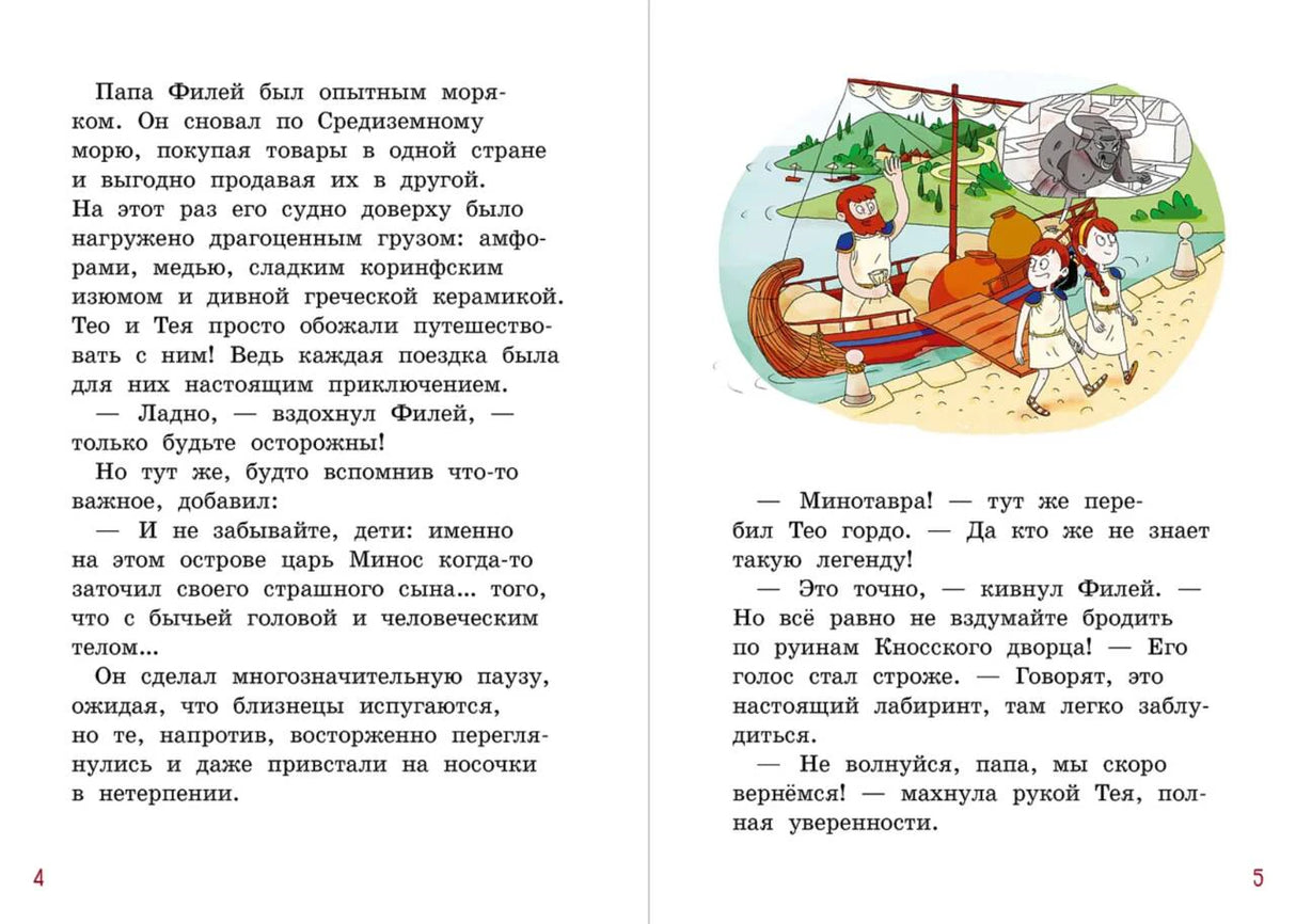 Разворот страниц 4–5 с текстом и иллюстрацией прибытия на Крит.