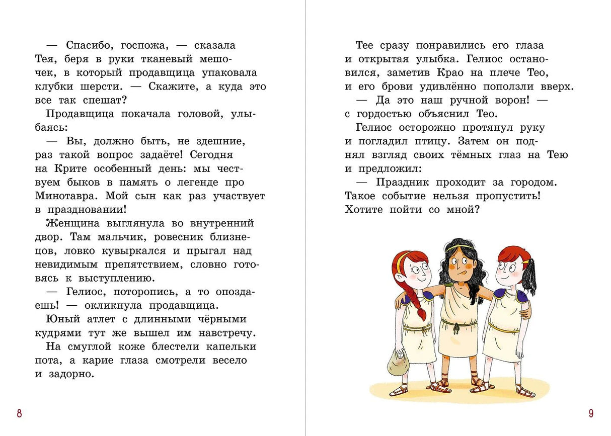 Разворот страниц 8–9 с текстом и рисунком Тео, Теи и юного атлета.