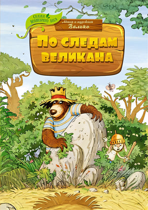 Обложка По следам великана 978-5-389-22030-0