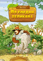 Обложка По следам великана 978-5-389-22030-0