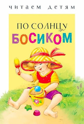 Обложка сборника «По солнцу босиком» с ребёнком, играющим в песочнице.