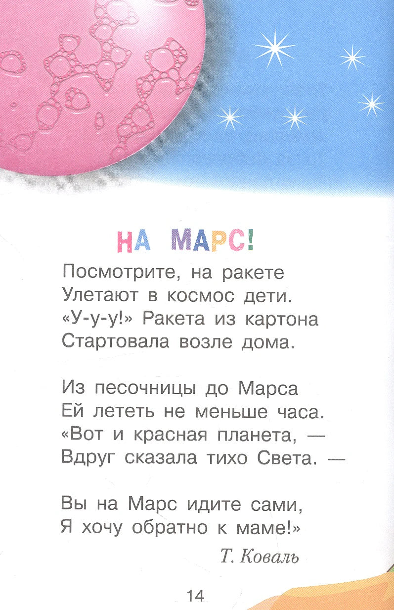 Страница 14 со стихотворением Т. Коваль «На Марс!».