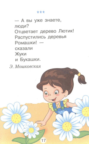 Страница 17 со стихотворением Э. Мошковской и рисунком девочки среди ромашек.