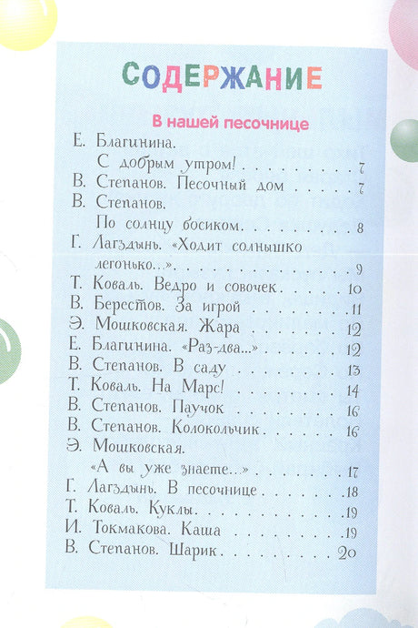 Первая страница содержания сборника стихов, раздел «В нашей песочнице».