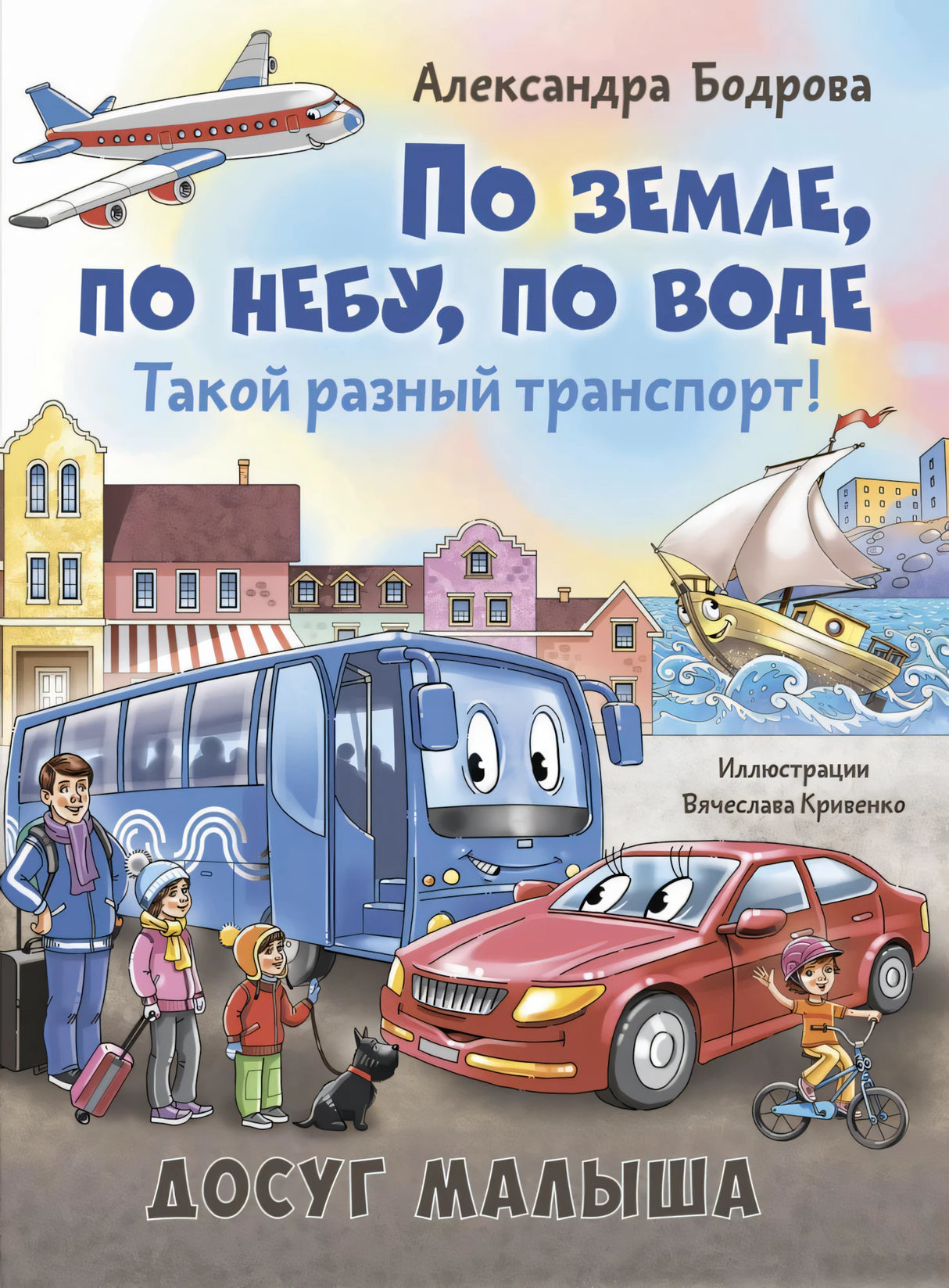 По земле, по небу, по воде. Такой разный транспорт! 9785001985907