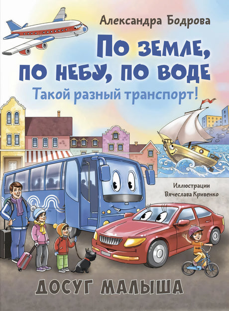 По земле, по небу, по воде. Такой разный транспорт! 9785001985907
