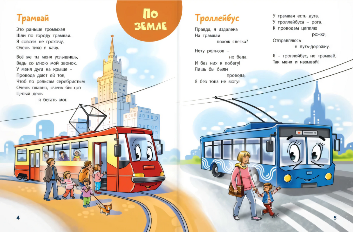 По земле, по небу, по воде. Такой разный транспорт! null - 4