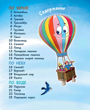По земле, по небу, по воде. Такой разный транспорт! null - 2