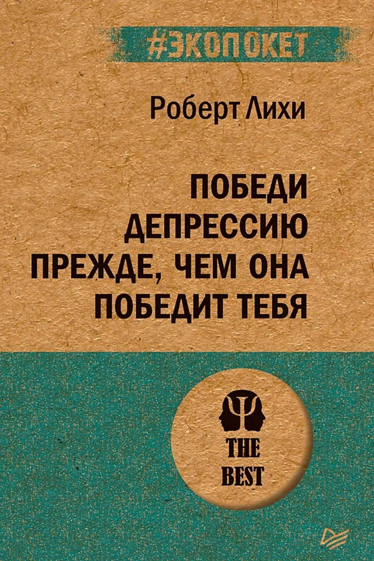 Лицевая обложка книги Роберта Лихи «Победи депрессию прежде, чем она победит тебя»