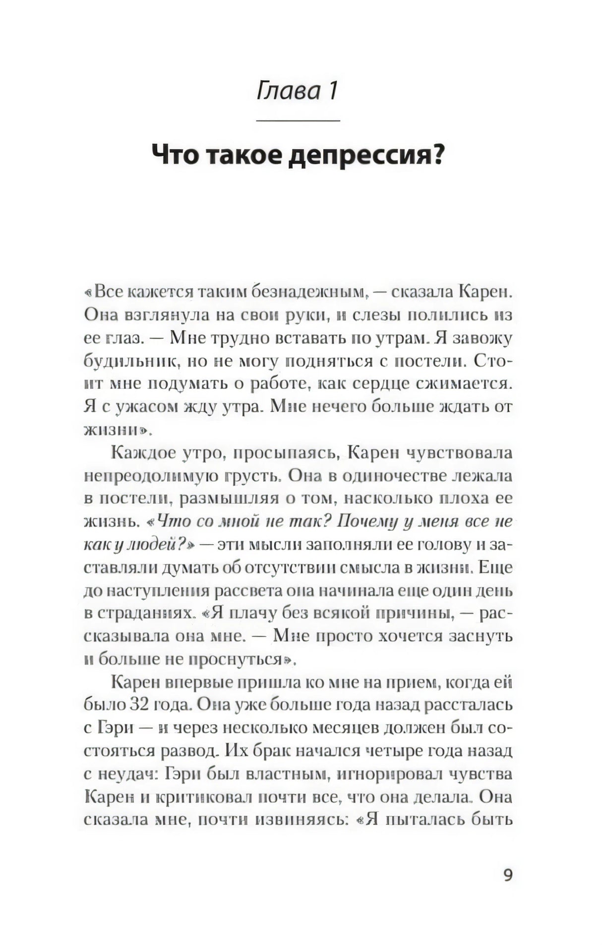 Страница 9: начало главы «Что такое депрессия?»