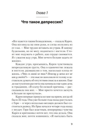Страница 9: начало главы «Что такое депрессия?»