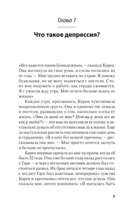 Страница 9: начало главы «Что такое депрессия?»