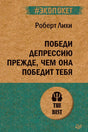 Лицевая обложка книги Роберта Лихи «Победи депрессию прежде, чем она победит тебя»