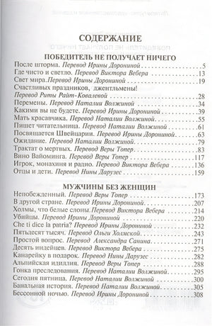 Победитель не получает ничего.Мужчины без женщин 978-5-17-098759-7 - 1