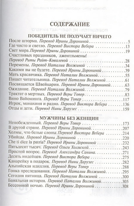 Победитель не получает ничего.Мужчины без женщин 978-5-17-098759-7 - 1