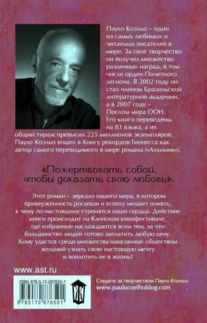 Задняя обложка книги с портретом Пауло Коэльо, аннотацией и штрихкодом