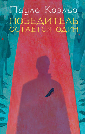 Обложка книги Пауло Коэльо «Победитель остается один» с красной дорожкой