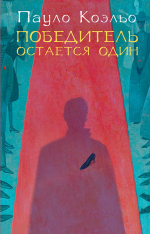 Обложка книги Пауло Коэльо «Победитель остается один» с красной дорожкой