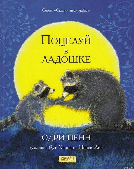 обложка книги Поцелуй в ладошке Одри Пенн