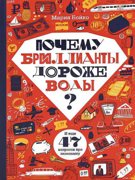 Почему бриллианты дороже воды? null - 0