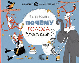 Обложка Почему голова чешется? 978-5-4370-0403-6