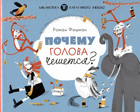 Обложка Почему голова чешется? 978-5-4370-0403-6