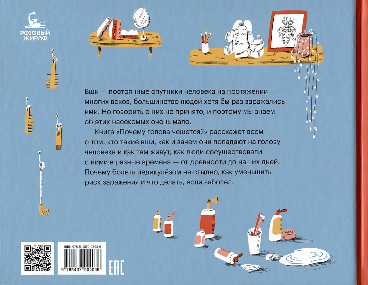 Почему голова чешется? 978-5-4370-0403-6 - 0