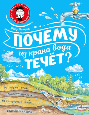 Обложка книги «Почему из крана вода течёт?» Пётр Волцит