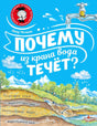 Обложка книги «Почему из крана вода течёт?» Пётр Волцит