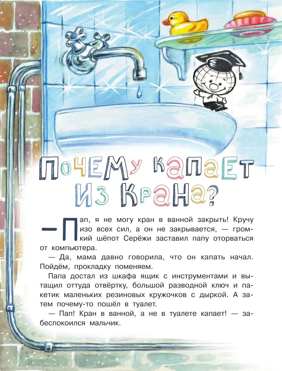 Глава «Почему капает из крана» с иллюстрацией