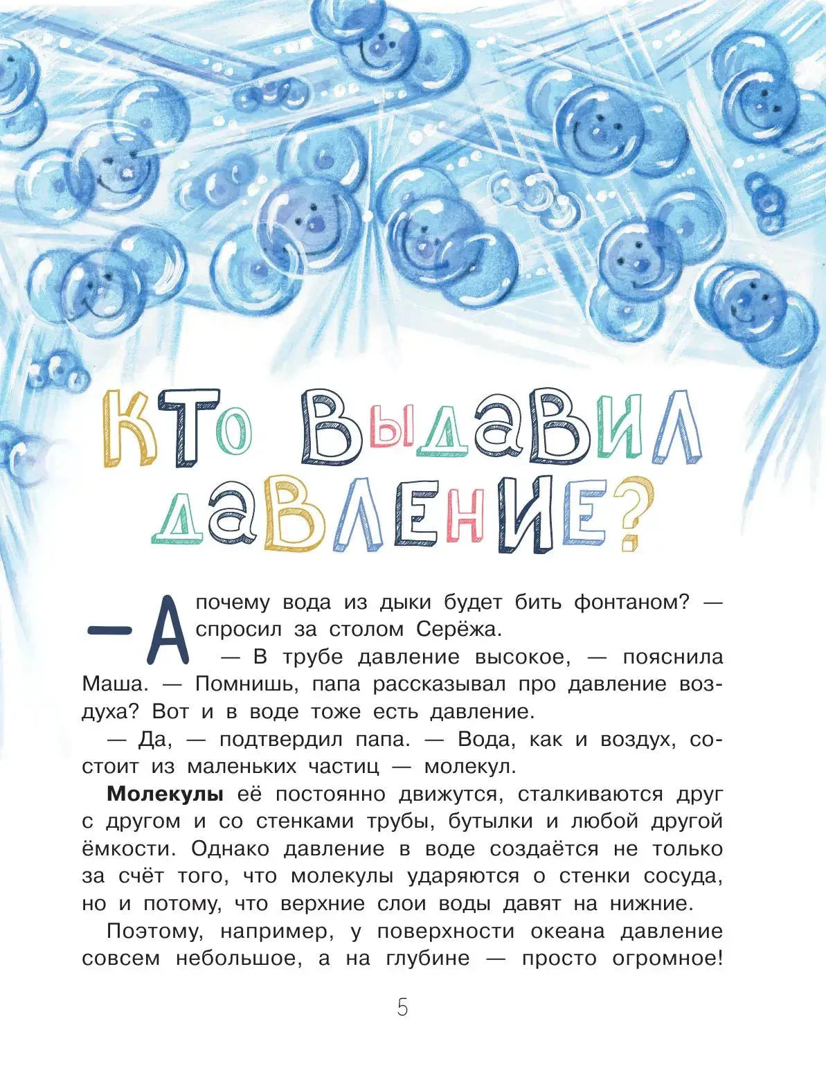 Глава «Кто выдавил давление» с молекулами воды