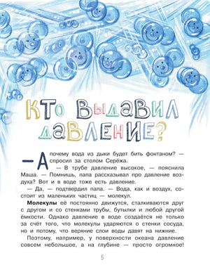 Глава «Кто выдавил давление» с молекулами воды