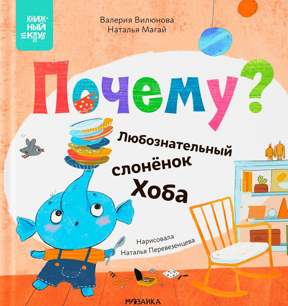 Обложка книги «Почему? Любознательный слонёнок Хоба» с голубым слонёнком