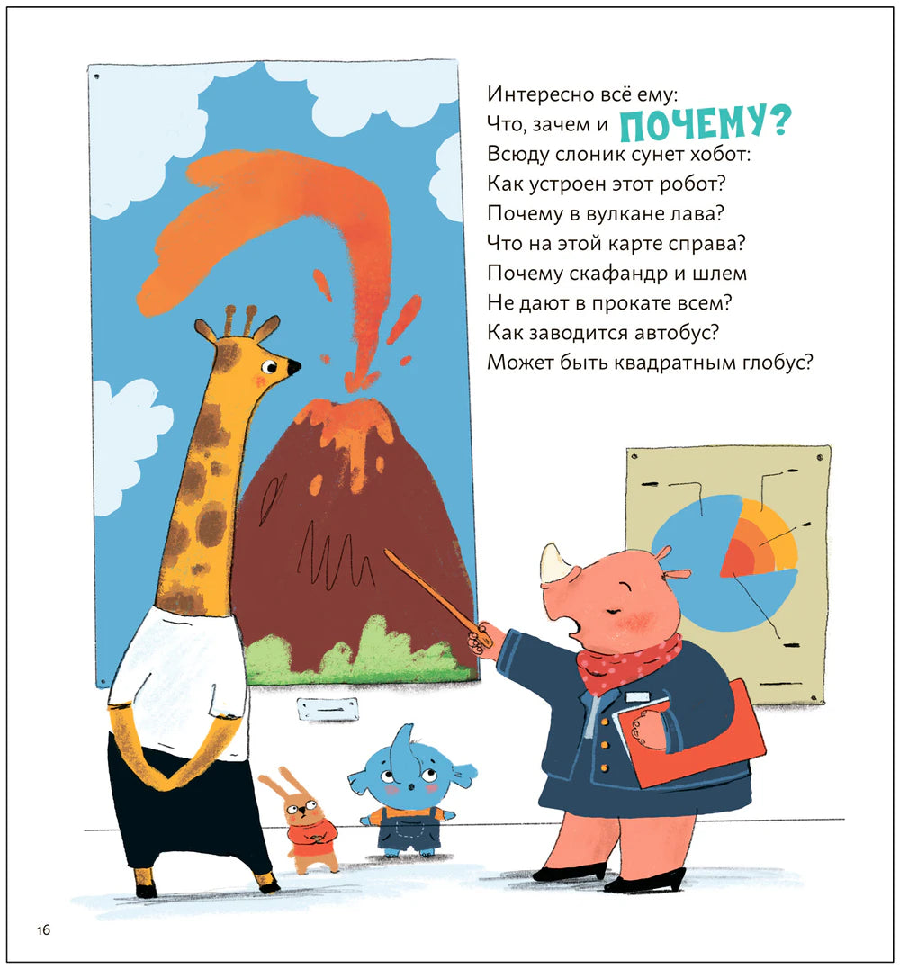 Страница 16 книги с учителями в музее и слонёнком Хобой