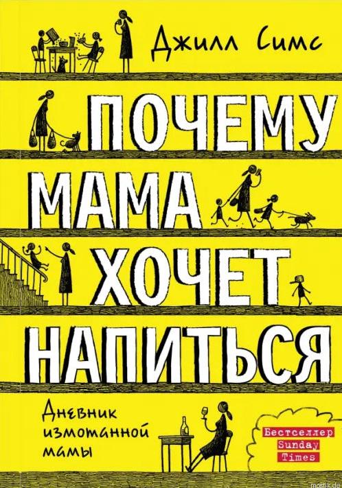 Книга "Почему мама хочет напиться" - Джилл Симс