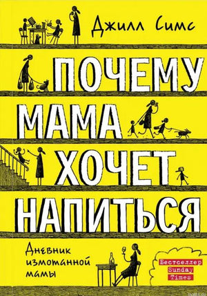 Книга "Почему мама хочет напиться" - Джилл Симс