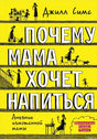 Книга "Почему мама хочет напиться" - Джилл Симс