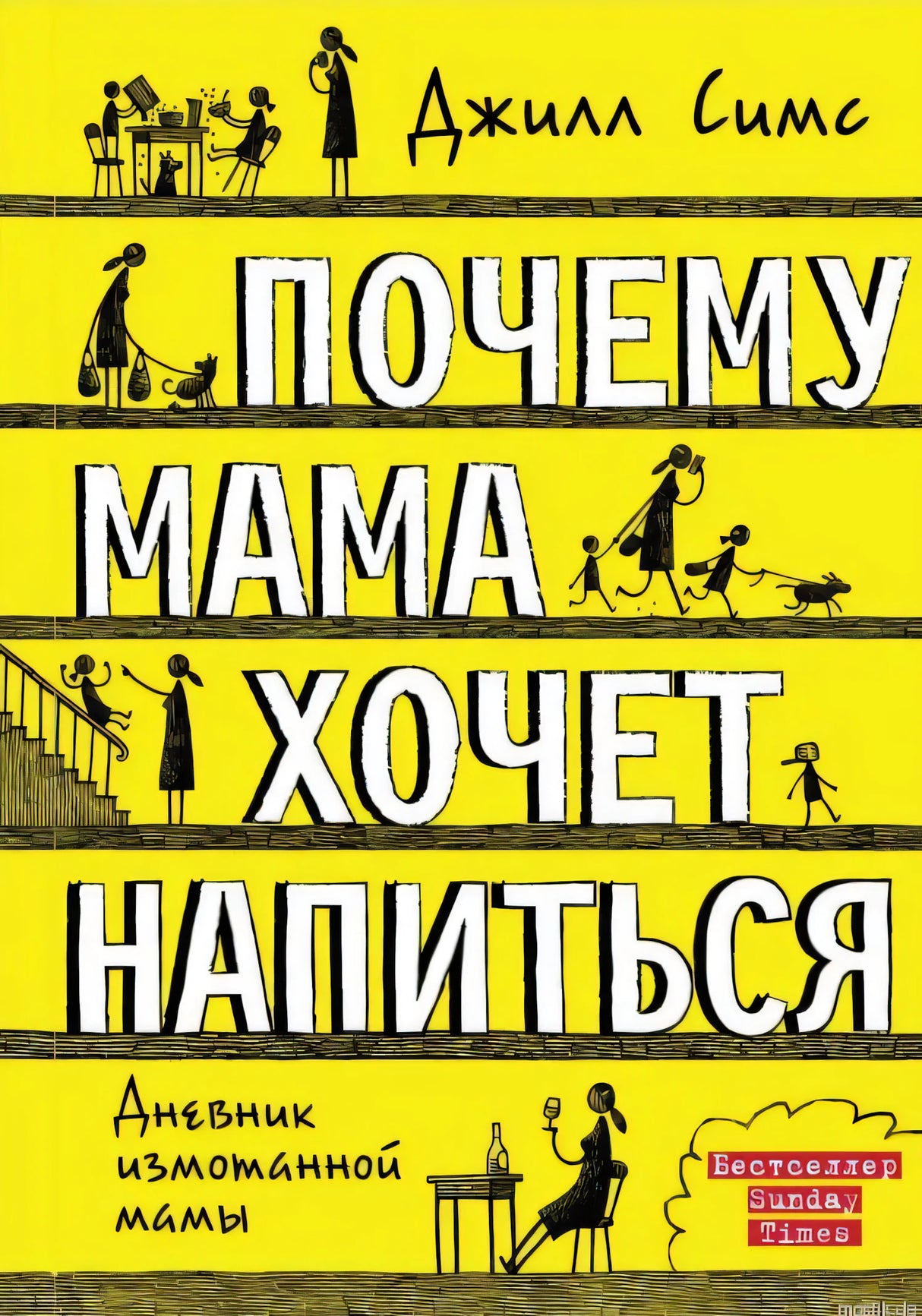 Книга "Почему мама хочет напиться" - Джилл Симс