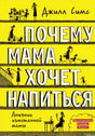 Книга "Почему мама хочет напиться" - Джилл Симс