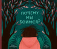 Почему мы боимся? null - 0