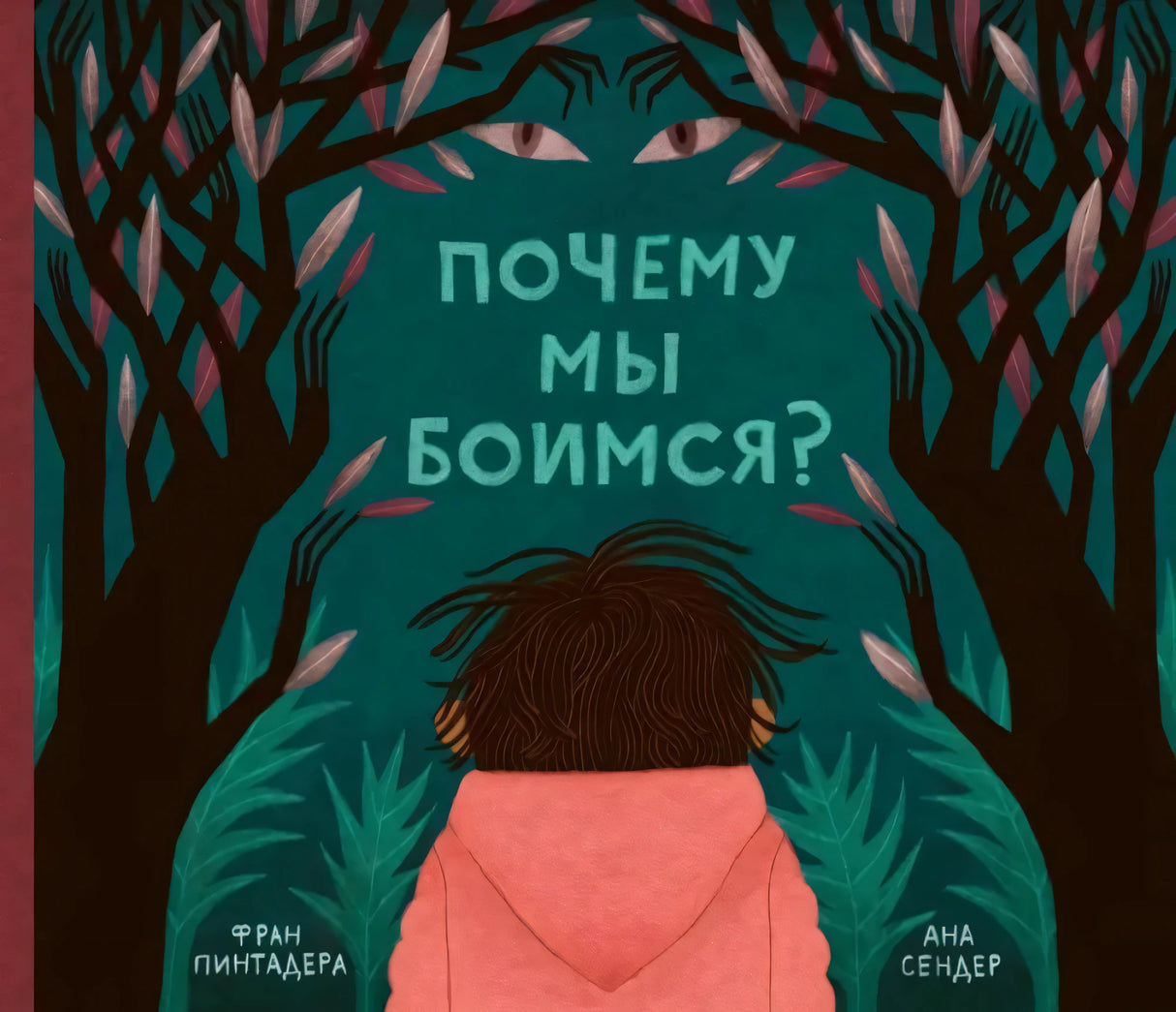 Почему мы боимся? null - 0