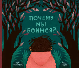 Почему мы боимся? null - 0