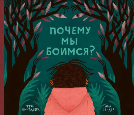 Почему мы боимся? null - 0
